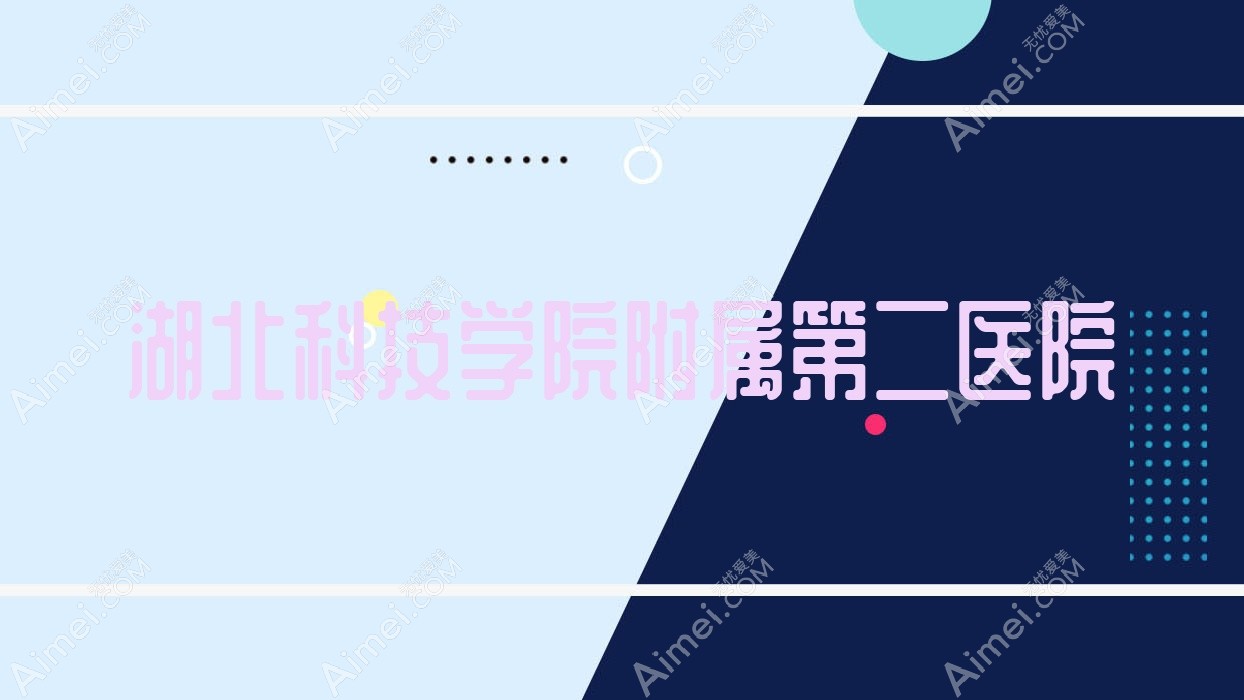 湖北科技学院附属第二医院