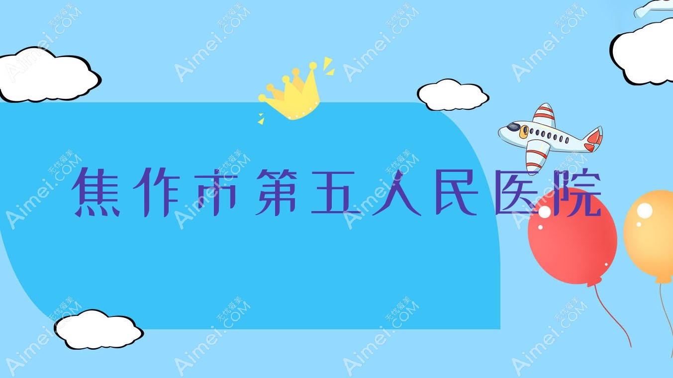 焦作市第五人民医院 焦作市第五人民医院