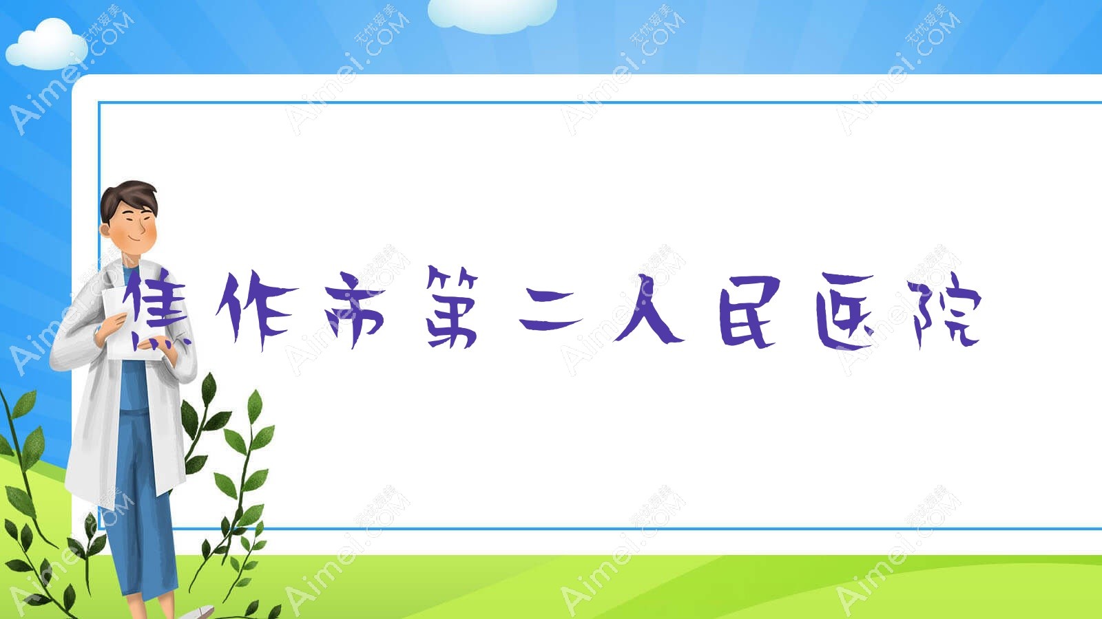 焦作市第二人民医院 焦作市第二人民医院