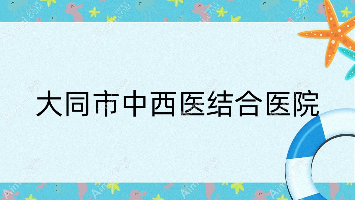 大同市中西医结合医院 大同市中西医结合医院
