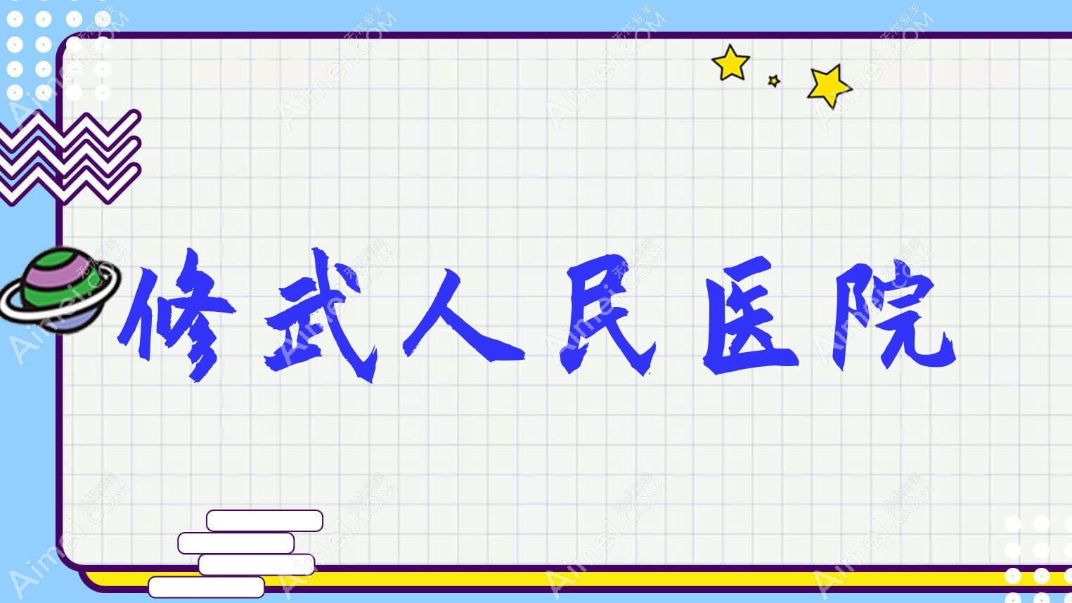 修武人民医院 修武人民医院