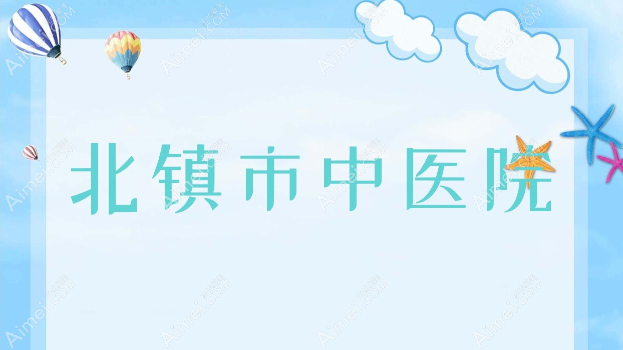 北镇市中医院 北镇市中医院