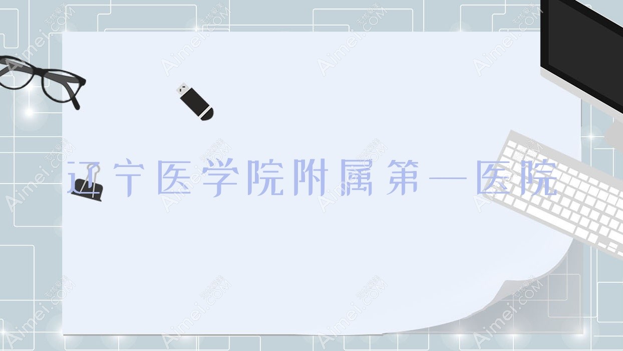 辽宁医学院附属一医院 辽宁医学院附属一医院