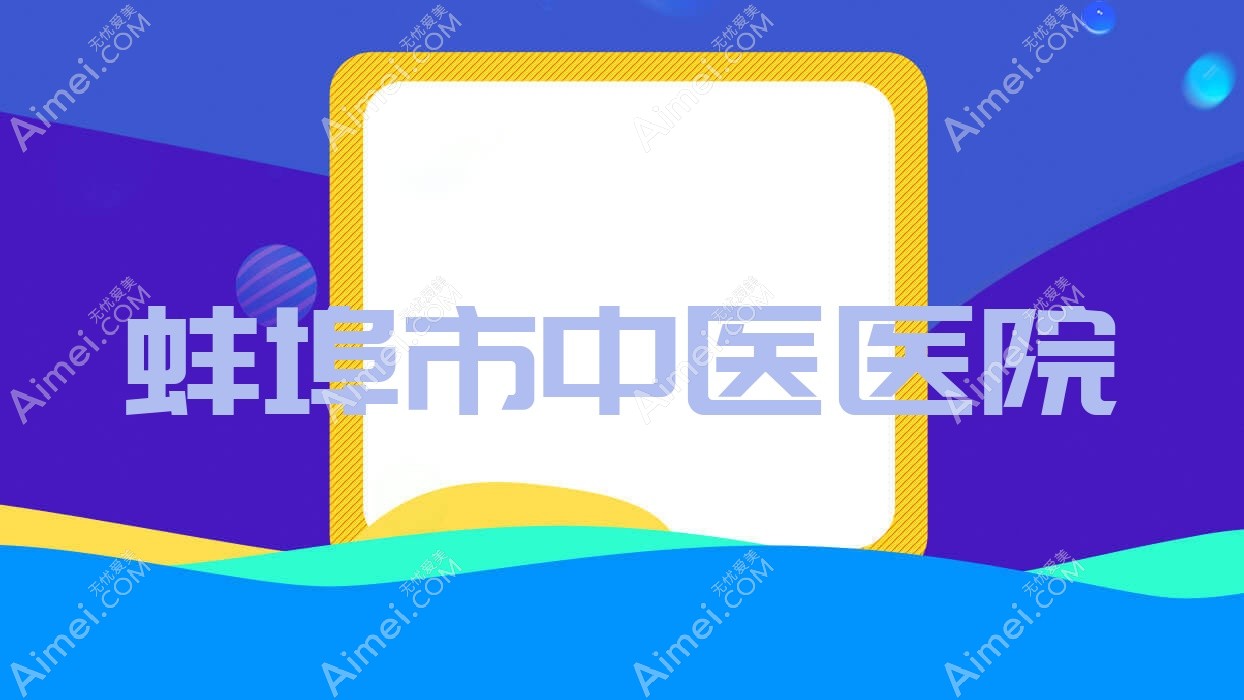蚌埠市中医医院 蚌埠市中医医院