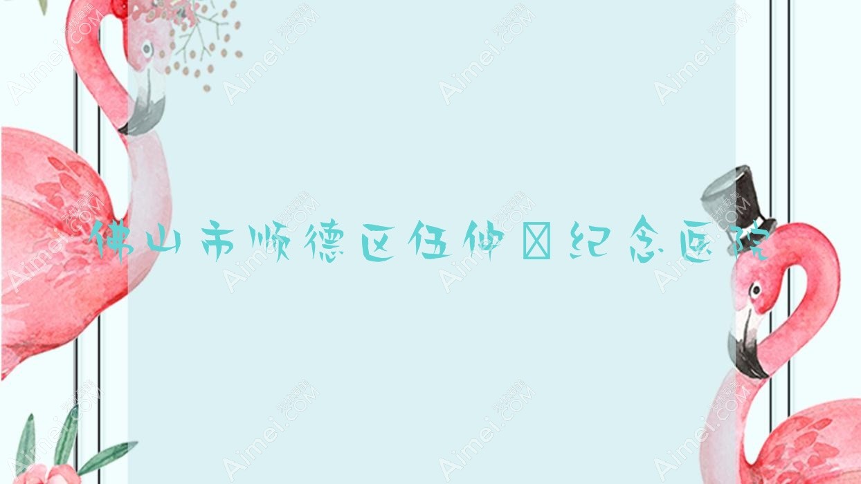 佛山市顺德区伍仲珮纪念医院 佛山市顺德区伍仲珮纪念医院