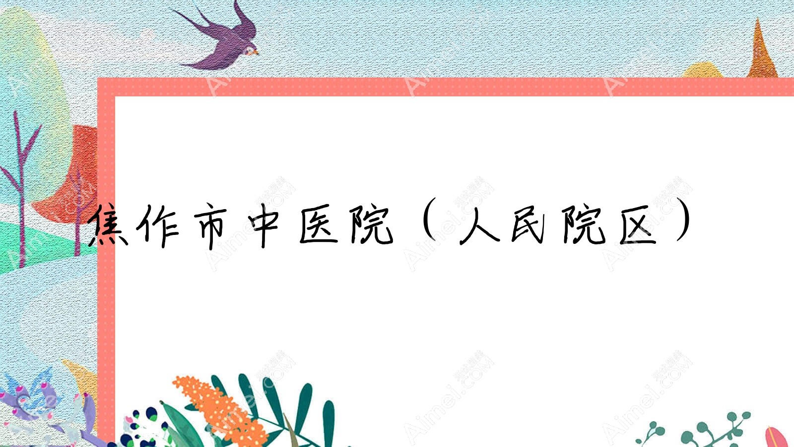 焦作市中医院(人民院区) 焦作市中医院(人民院区)