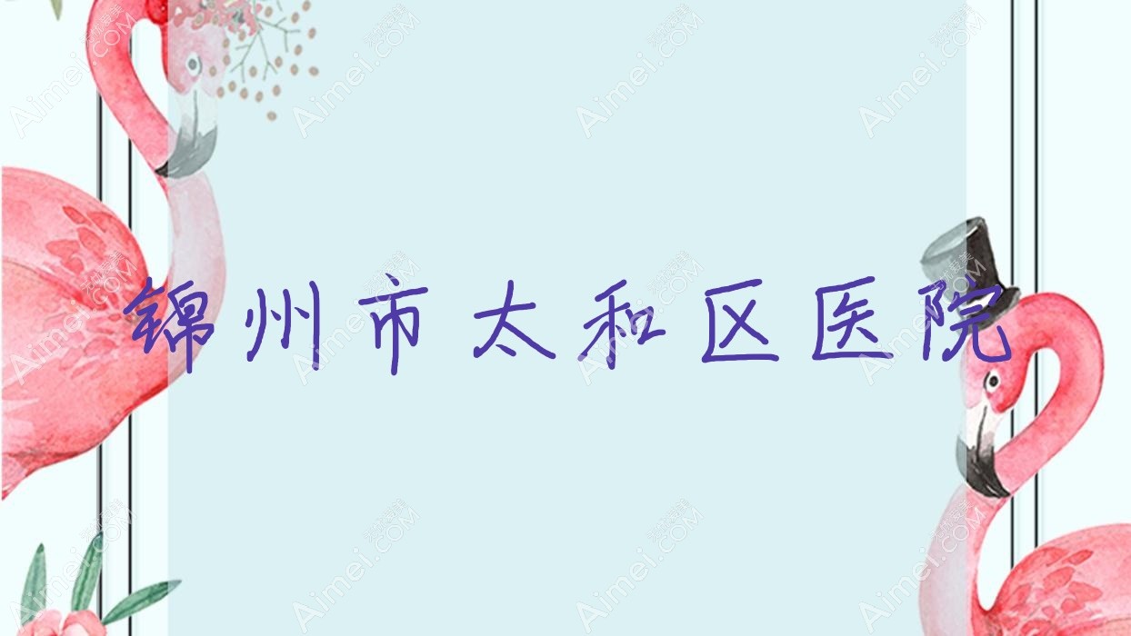 锦州市太和区医院 锦州市太和区医院