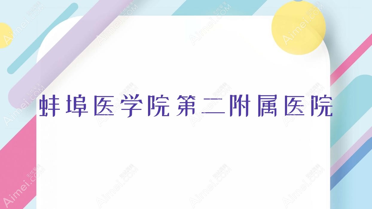 蚌埠医学院第二附属医院 蚌埠医学院第二附属医院