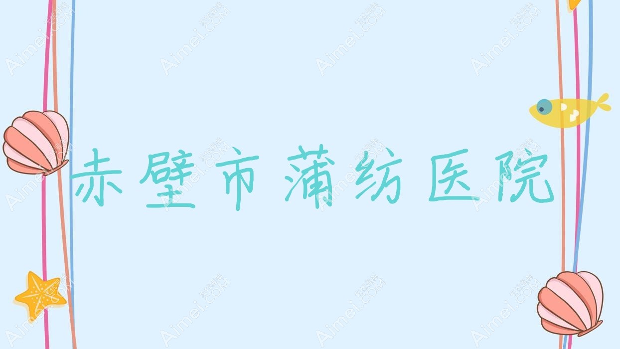 赤壁市蒲纺医院