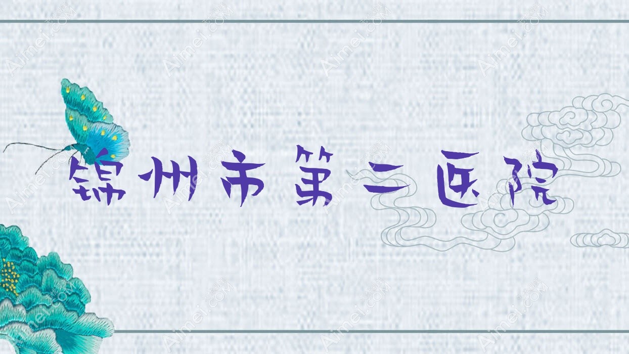 锦州市第二医院 锦州市第二医院