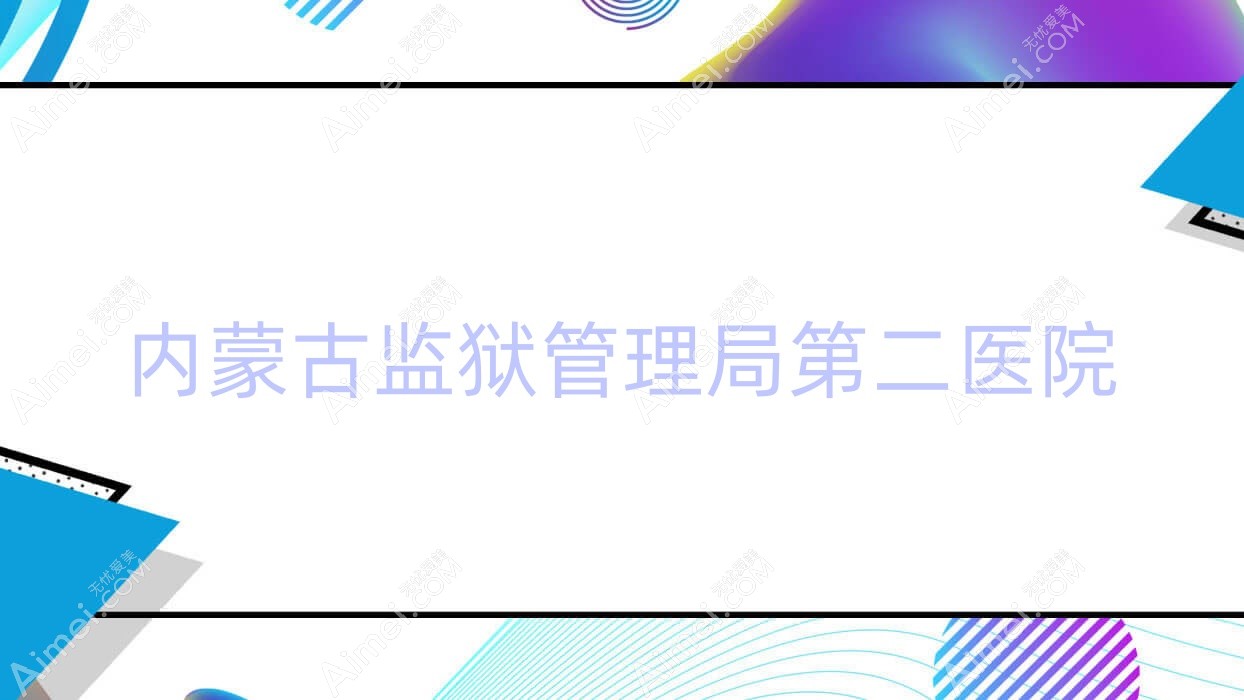 内蒙古监狱管理局第二医院 内蒙古监狱管理局第二医院