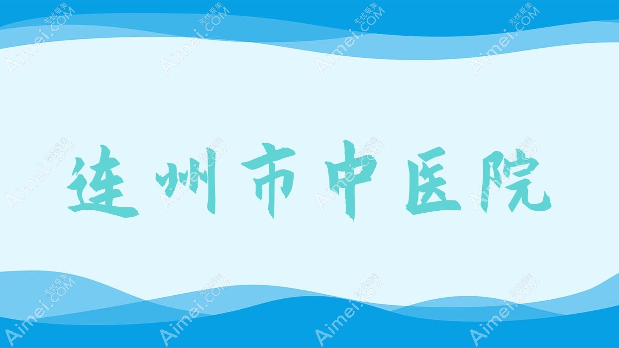 连州市中医院 连州市中医院