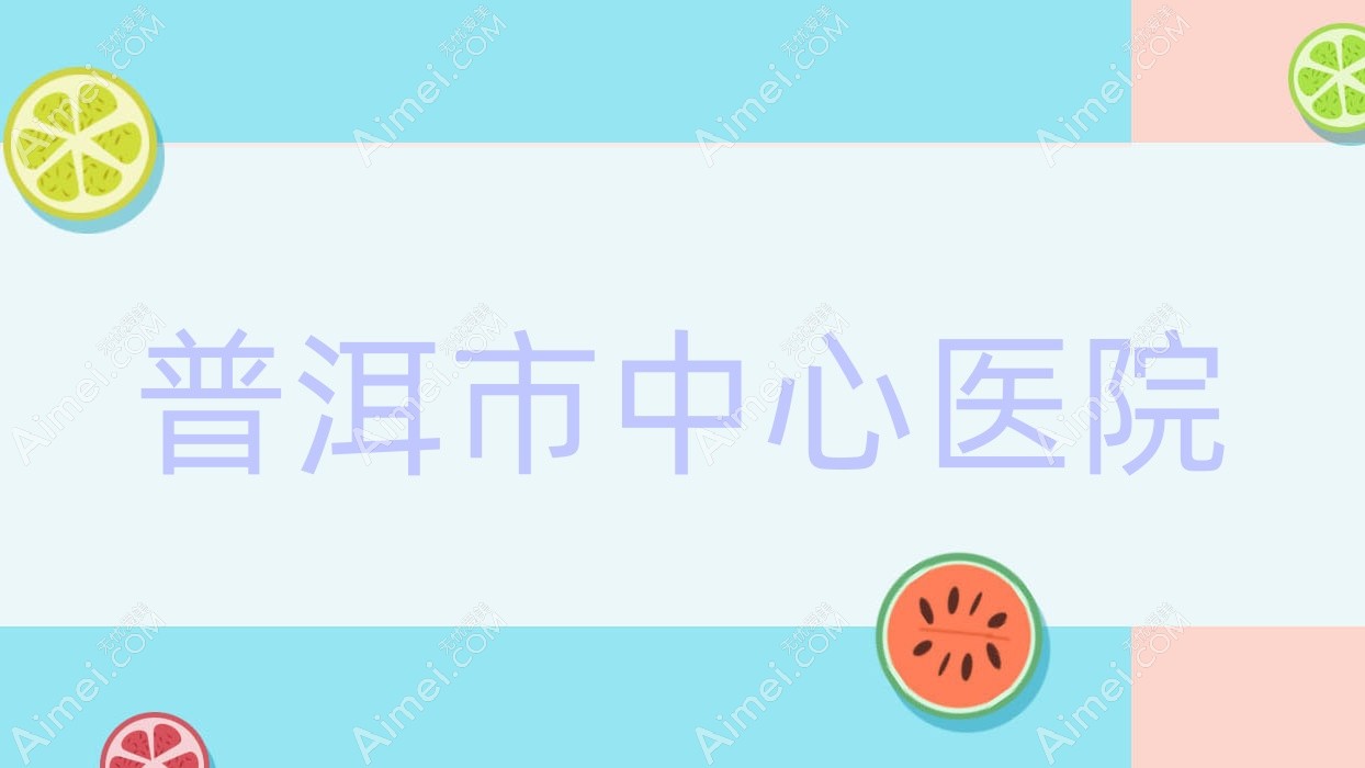 普洱市中心医院 普洱市中心医院
