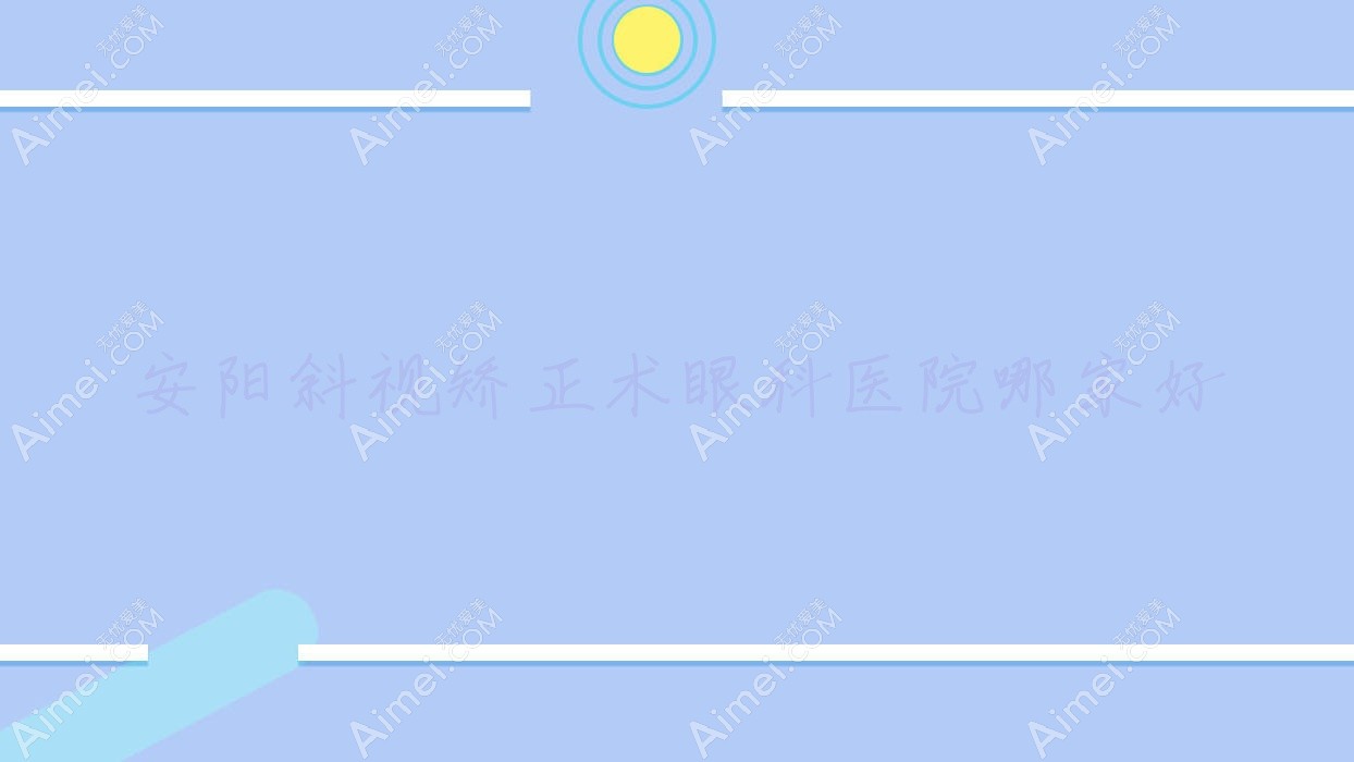 安阳斜视矫正术眼科医院哪家好