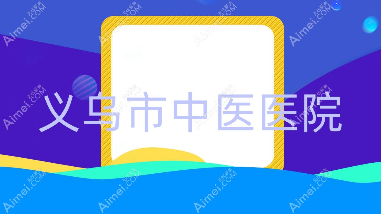 义乌市中医医院 义乌市中医医院