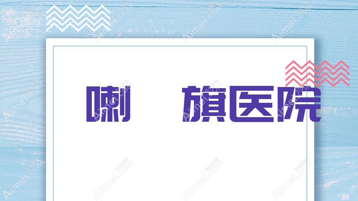 喀喇沁旗医院 喀喇沁旗医院
