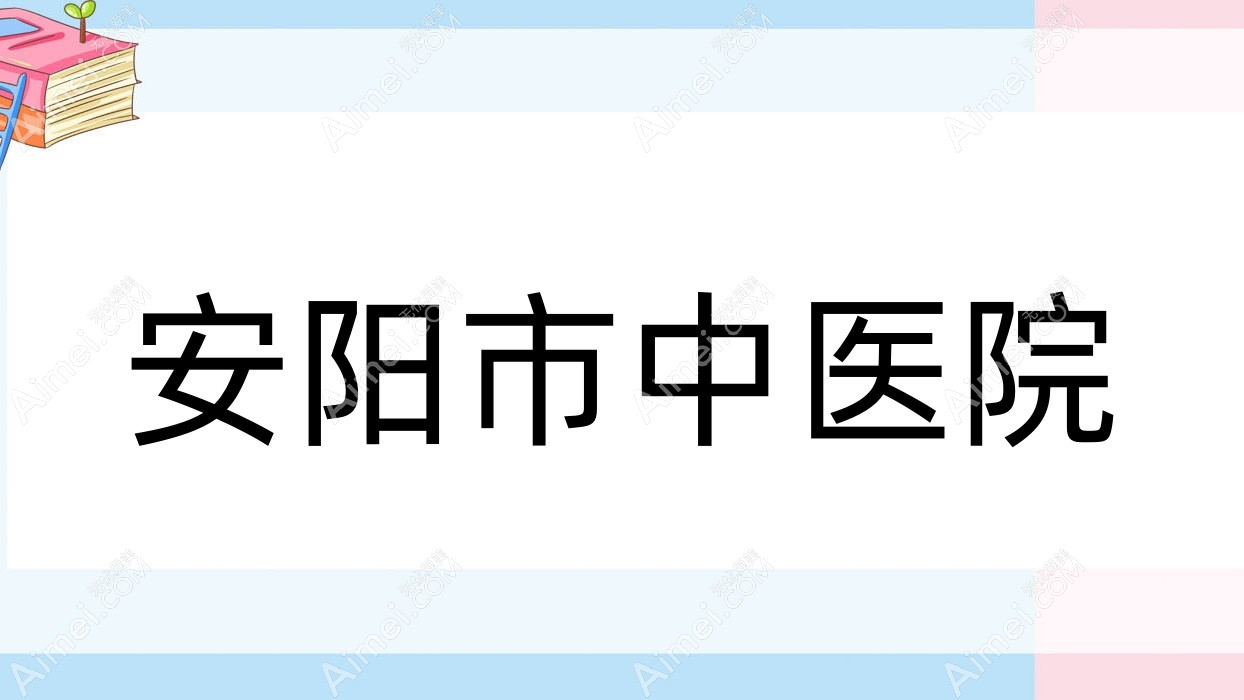 安阳市中医院