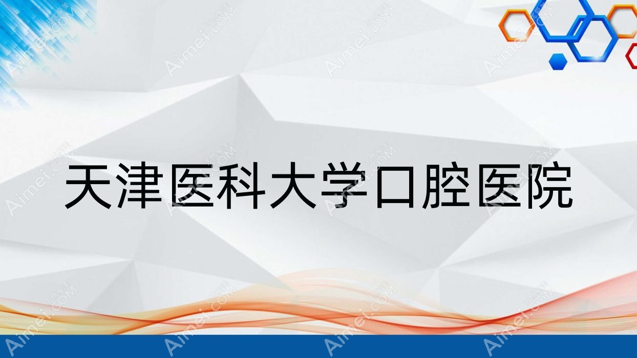天津医科大学口腔医院 天津医科大学口腔医院