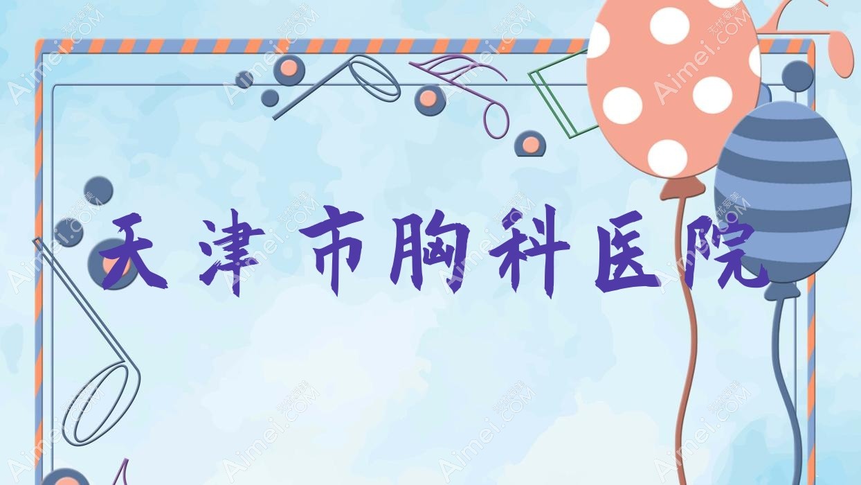 天津市胸科医院 天津市胸科医院