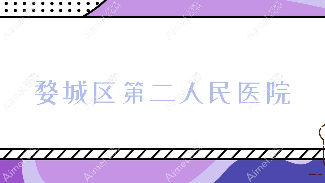婺城区第二人民医院 婺城区第二人民医院