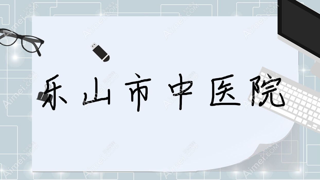 乐山市中医院 乐山市中医院