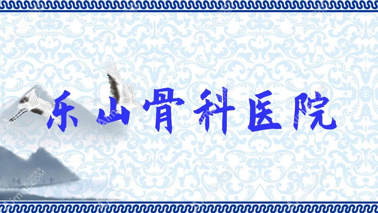 乐山骨科医院 乐山骨科医院