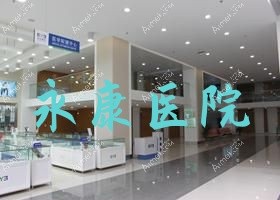 永康医院 永康医院