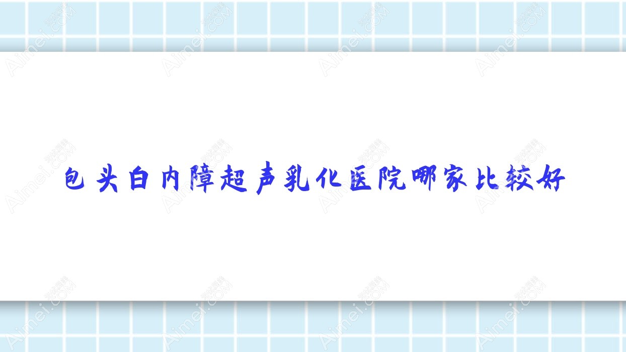 包头白内障超声乳化医院哪家比较好