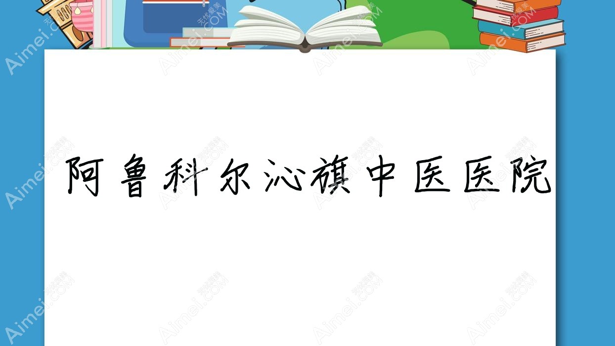 阿鲁科尔沁旗中医医院 阿鲁科尔沁旗中医医院