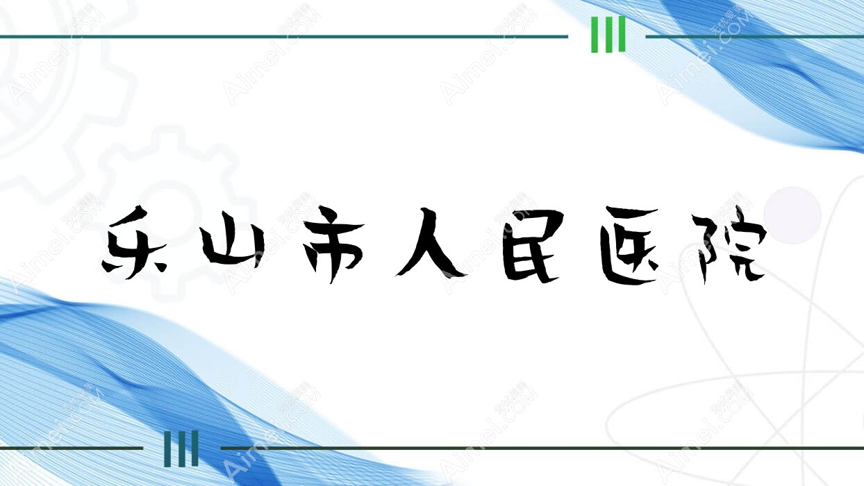 乐山市人民医院 乐山市人民医院