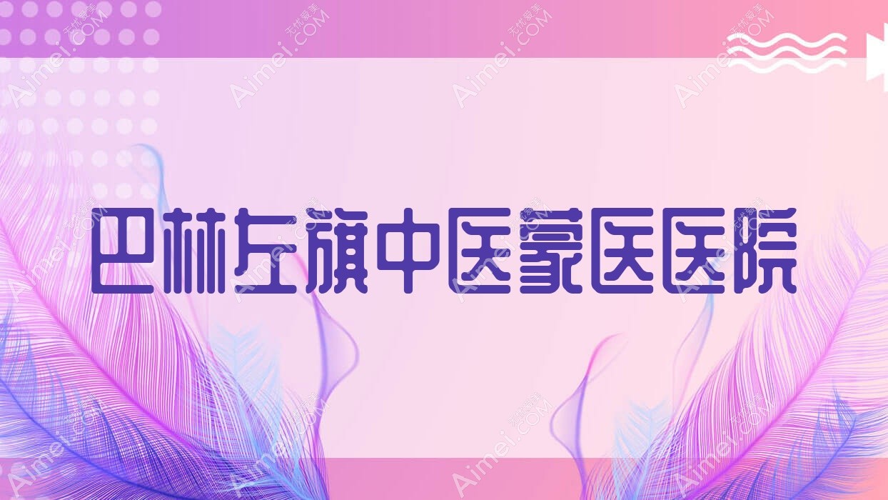巴林左旗中医蒙医医院 巴林左旗中医蒙医医院