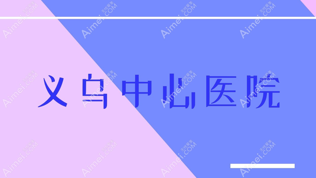 义乌中心医院 义乌中心医院