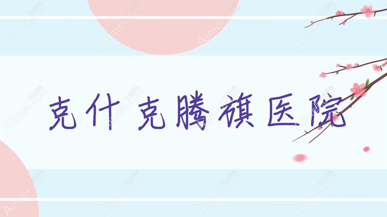 克什克腾旗医院 克什克腾旗医院