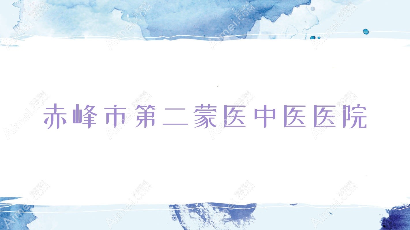 赤峰市第二蒙医中医医院 赤峰市第二蒙医中医医院