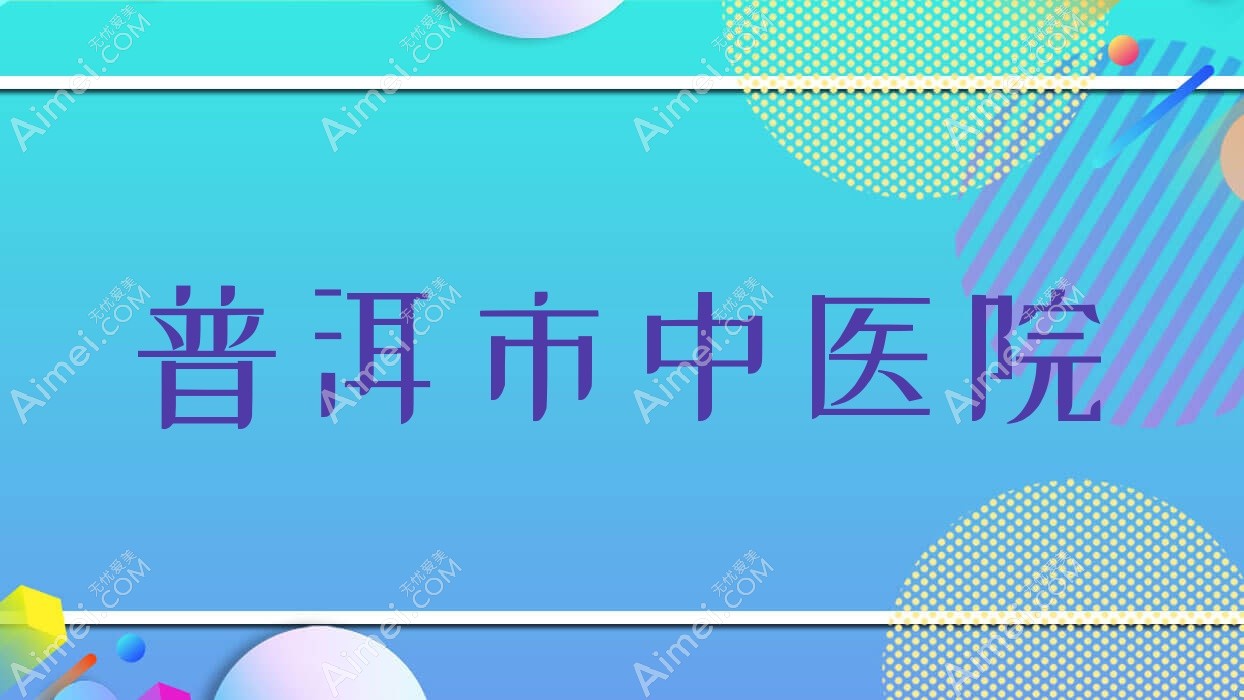 普洱市中医院 普洱市中医院