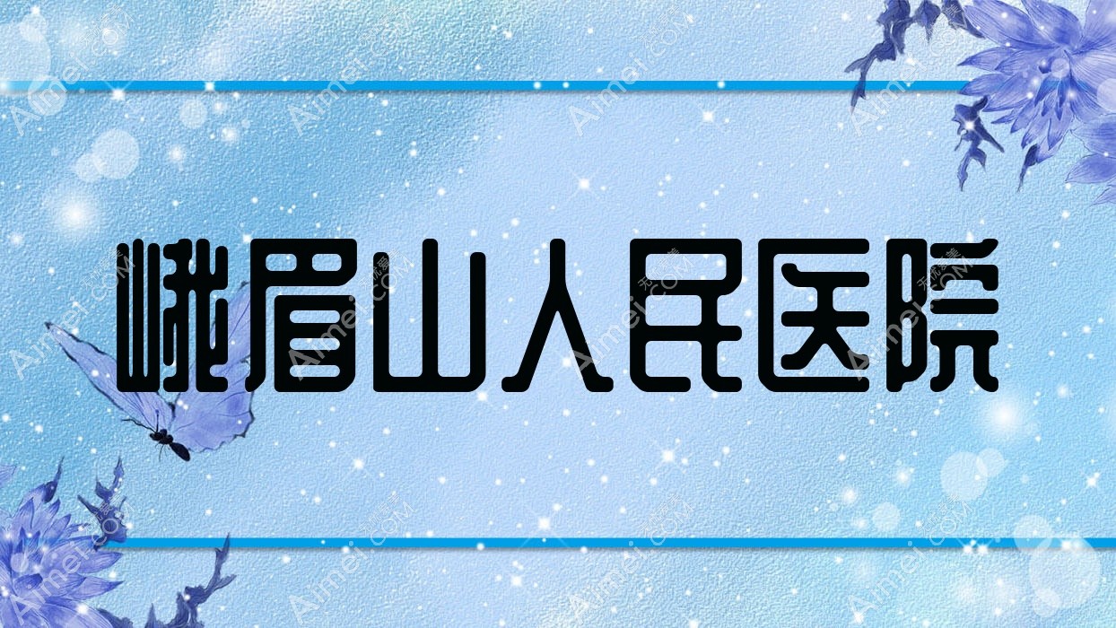 峨眉山人民医院 峨眉山人民医院