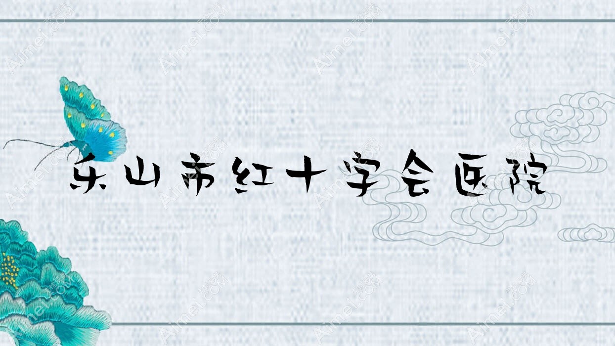 乐山市红十字会医院 乐山市红十字会医院