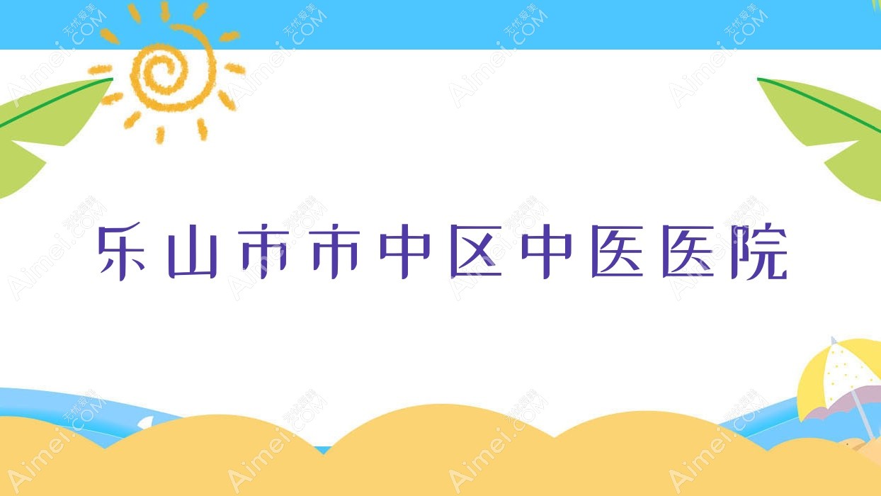乐山市市中区中医医院 乐山市市中区中医医院