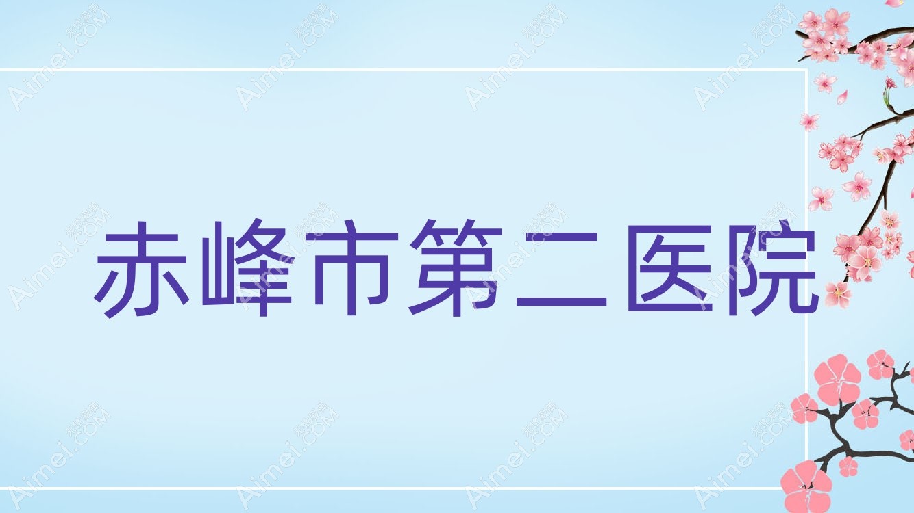 赤峰市第二医院 赤峰市第二医院