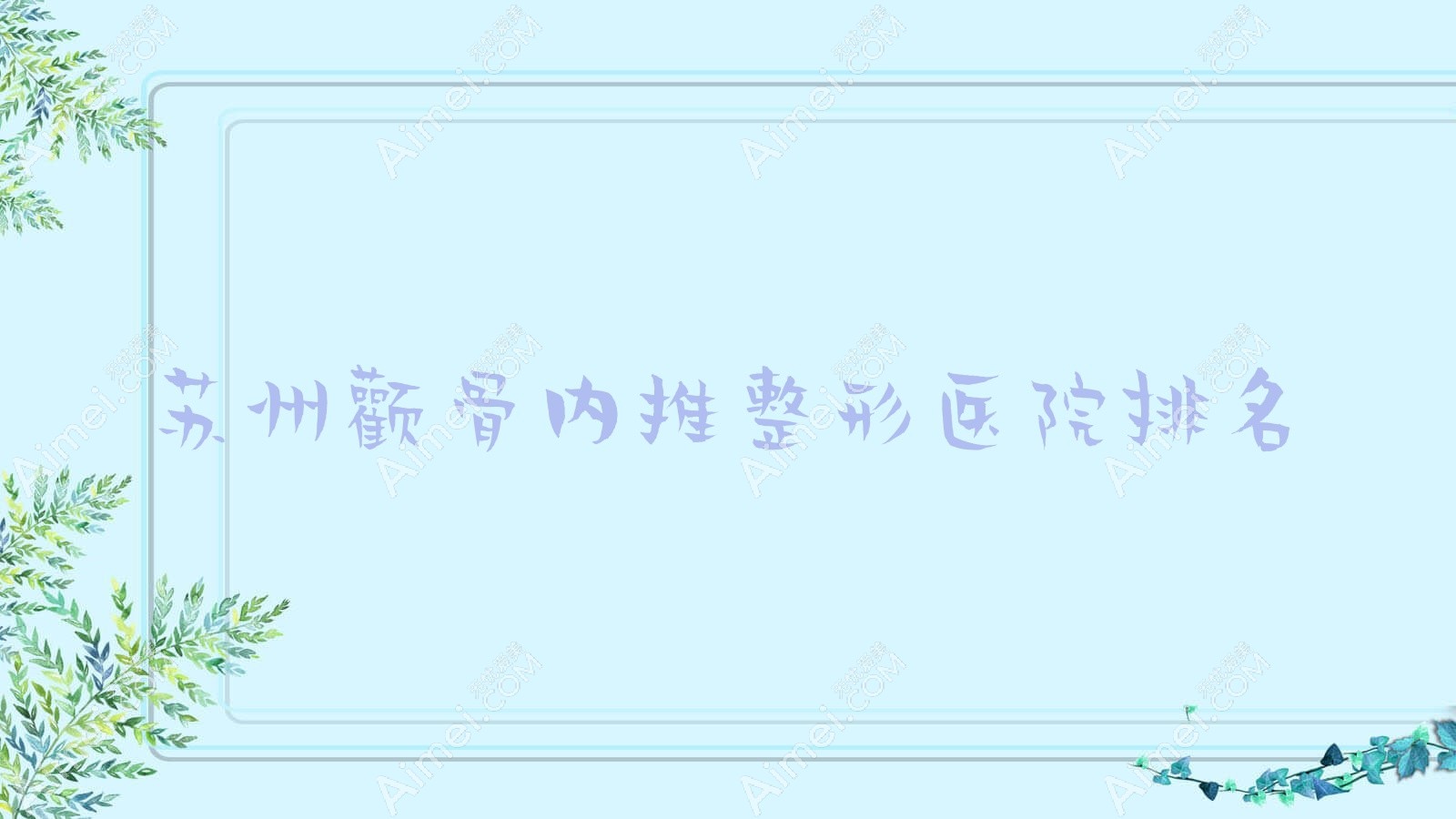 苏州颧骨内推整形医院排名 苏州颧骨内推整形医院排名