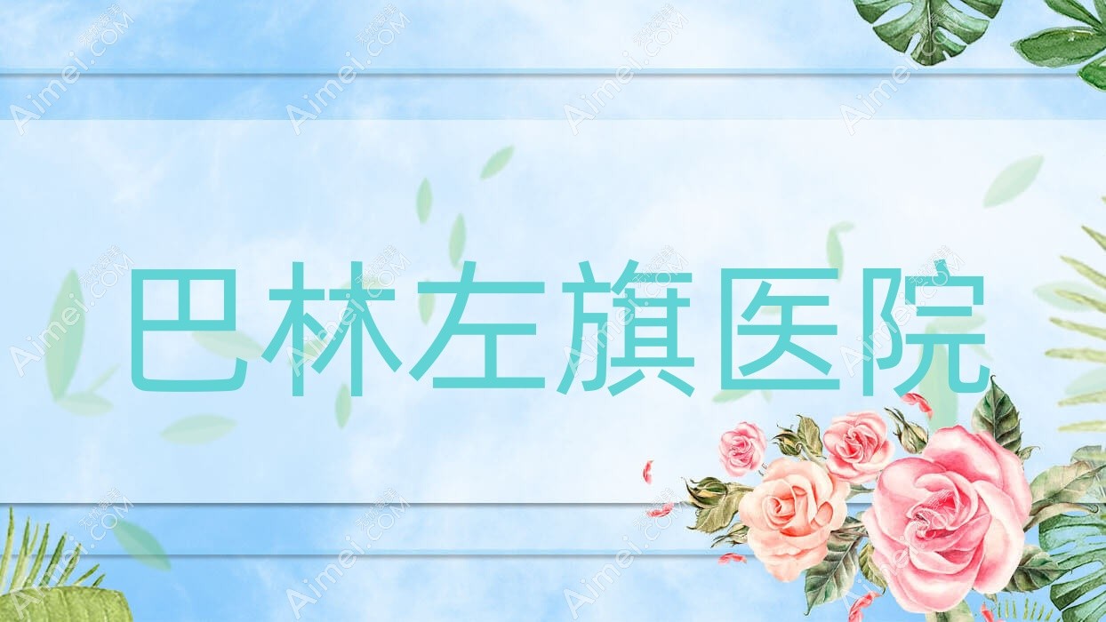 巴林左旗医院 巴林左旗医院