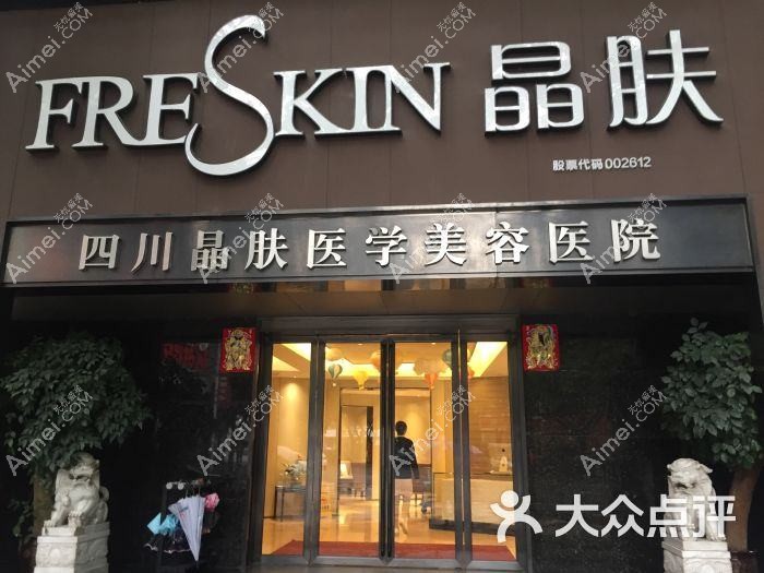 成都欢欣晶肤医疗美容诊所 成都欢欣晶肤医疗美容诊所