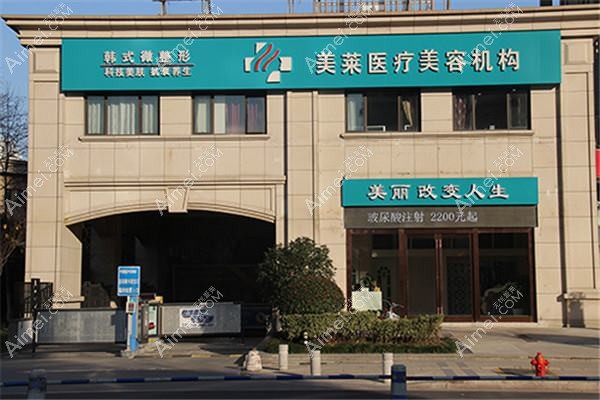 南京迈克尔医疗美容门诊部 南京迈克尔医疗美容门诊部