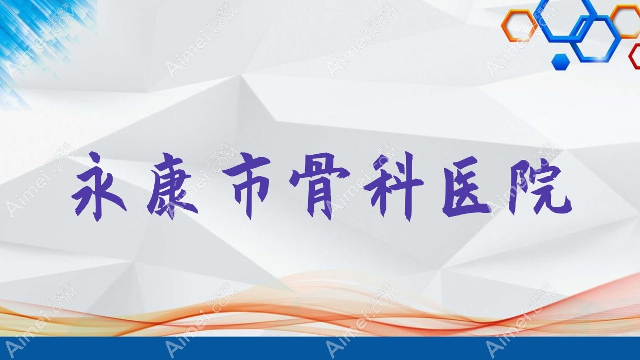 永康市骨科医院 永康市骨科医院