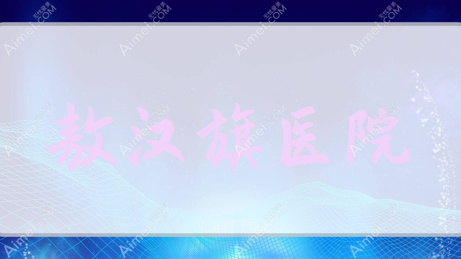 敖汉旗医院 敖汉旗医院