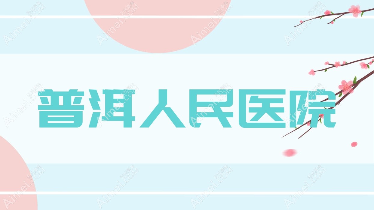 普洱人民医院 普洱人民医院