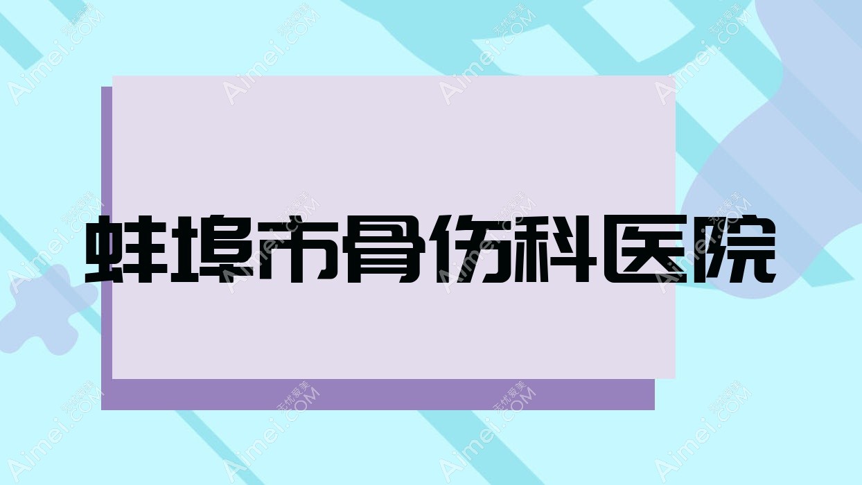 蚌埠市骨伤科医院 蚌埠市骨伤科医院