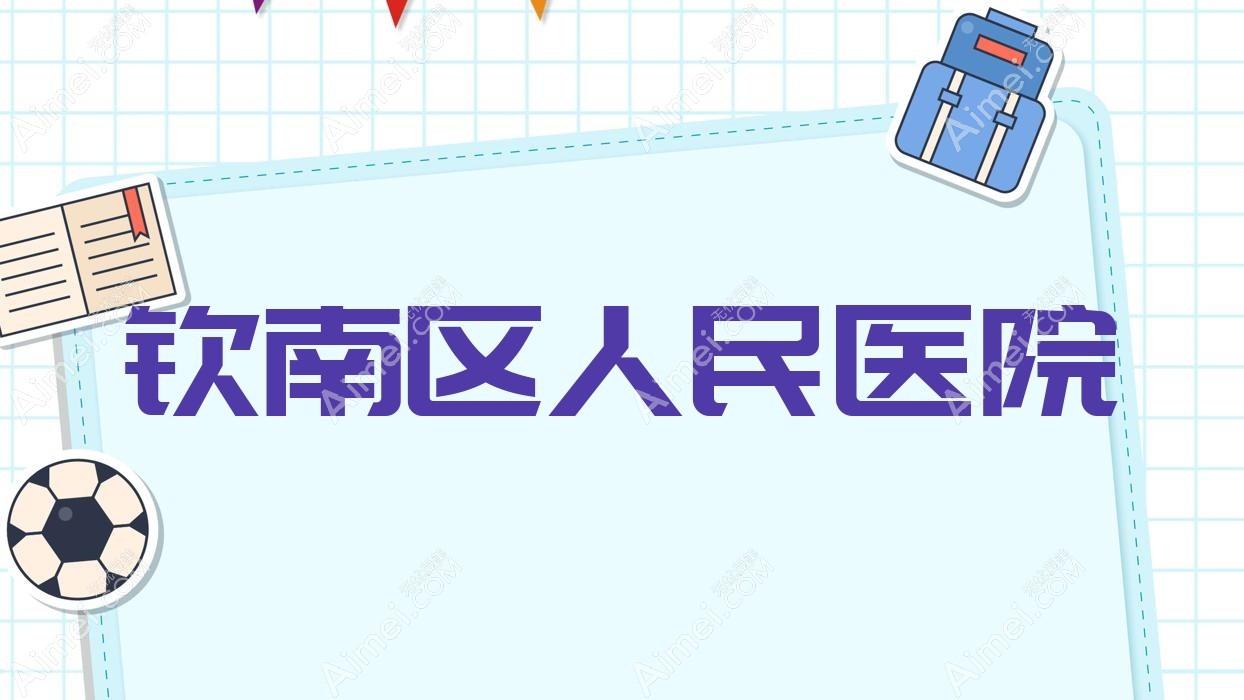 钦南区人民医院 钦南区人民医院