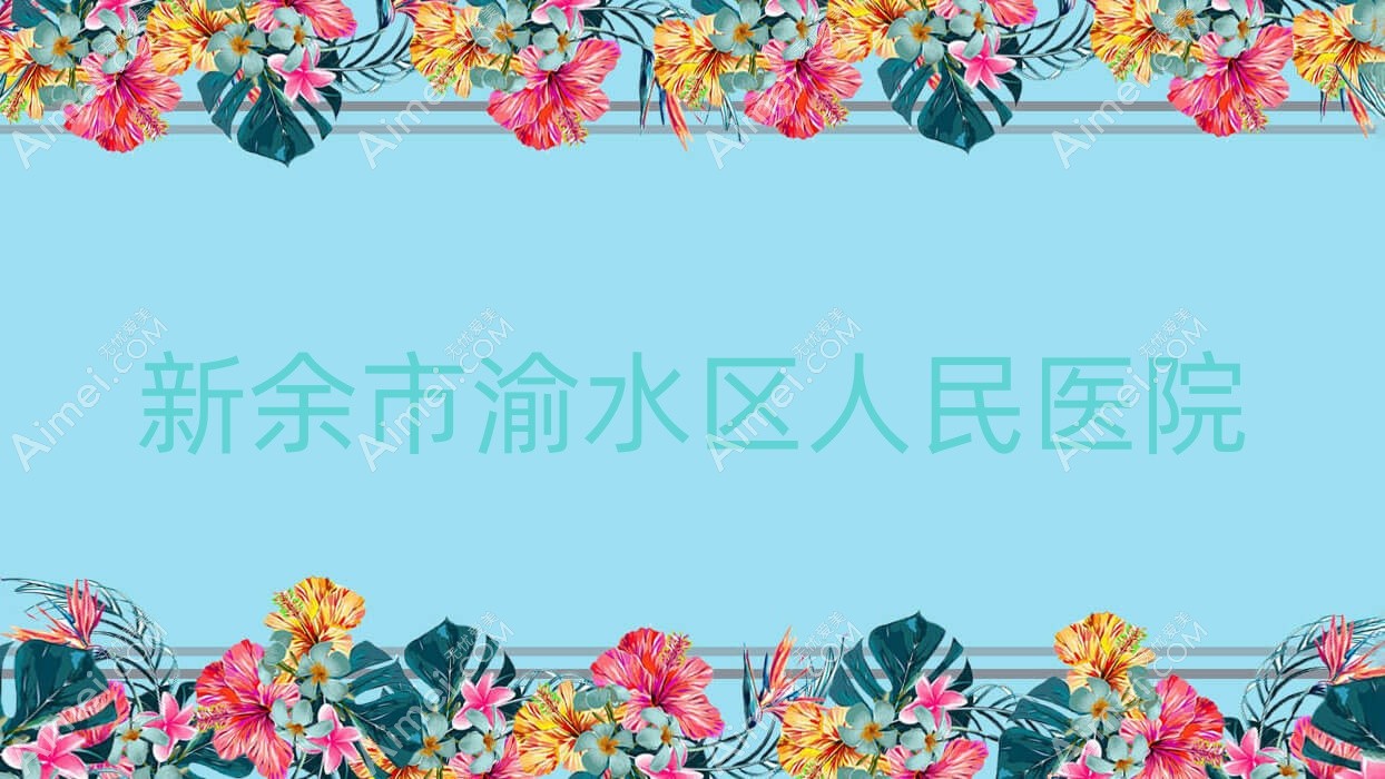 新余市渝水区人民医院 新余市渝水区人民医院