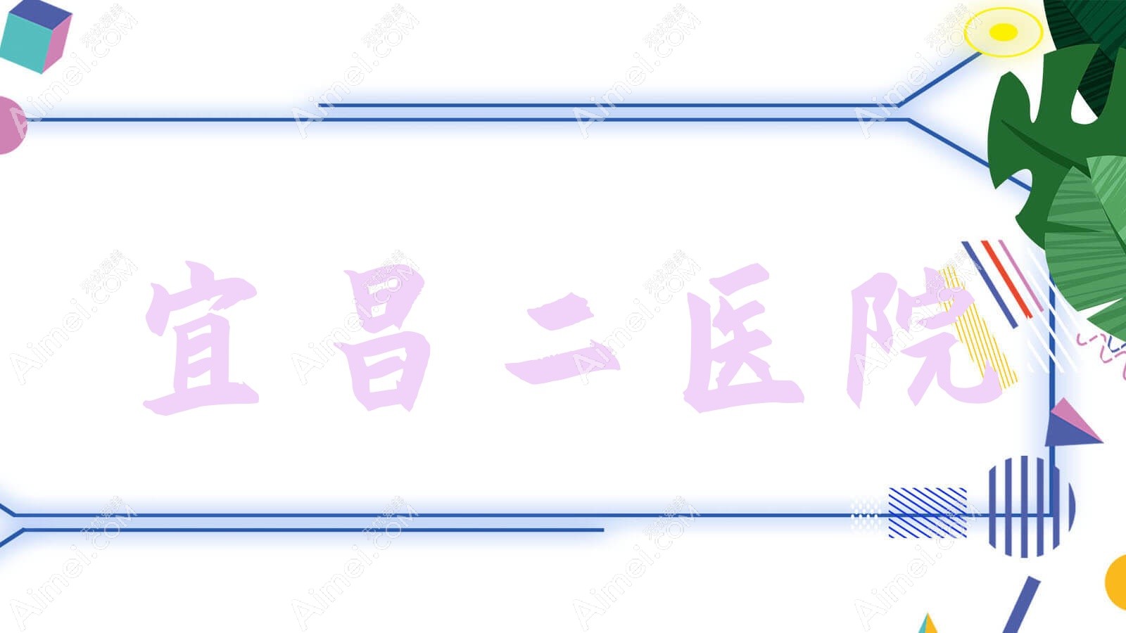 宜昌二医院 宜昌二医院